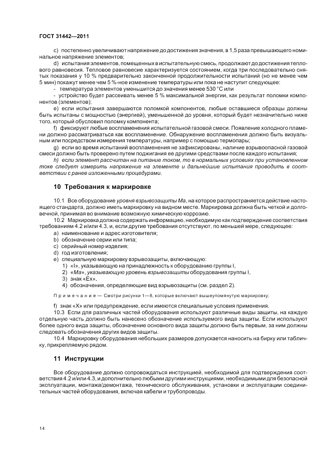 ГОСТ 31442-2011, страница 18