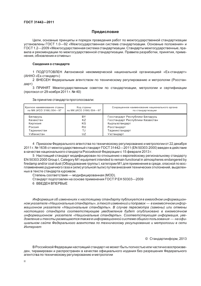 ГОСТ 31442-2011, страница 2