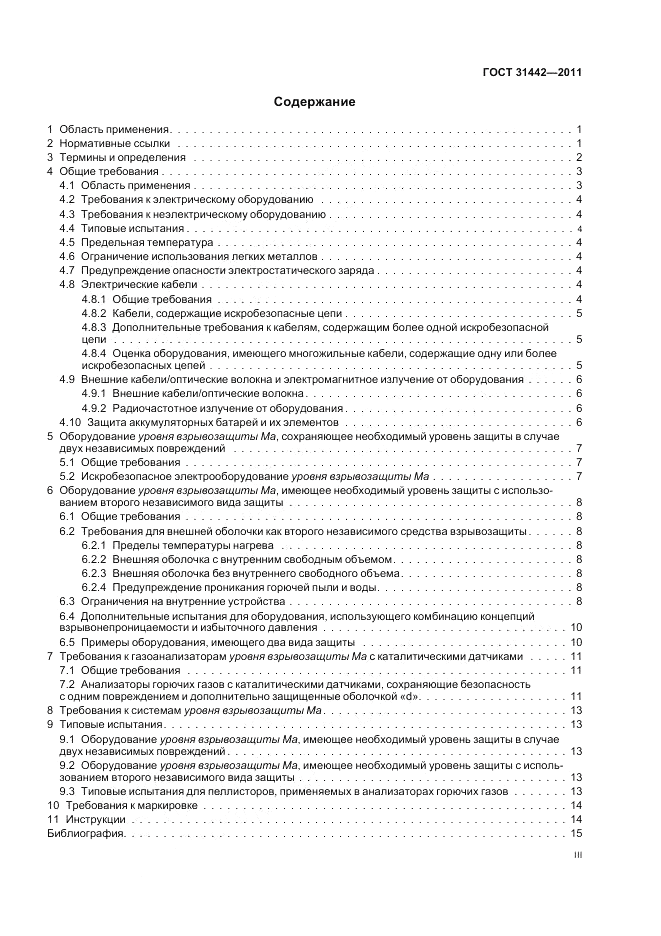 ГОСТ 31442-2011, страница 3