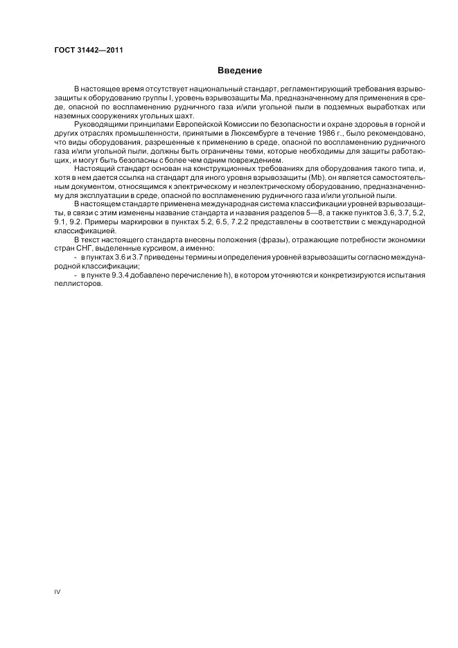ГОСТ 31442-2011, страница 4