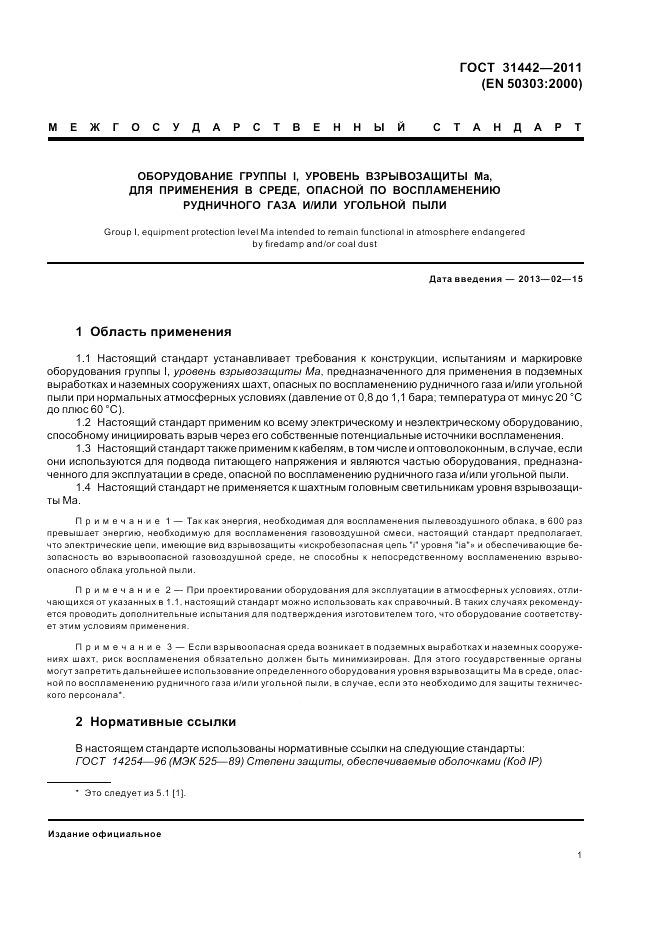 ГОСТ 31442-2011, страница 5