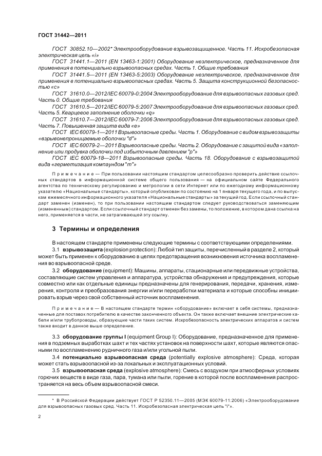 ГОСТ 31442-2011, страница 6