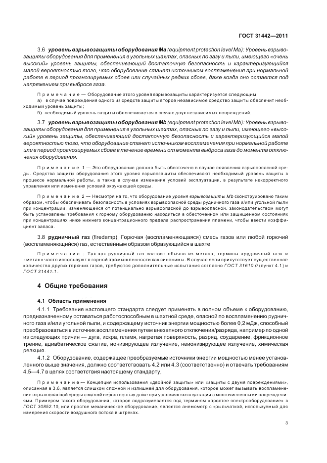 ГОСТ 31442-2011, страница 7