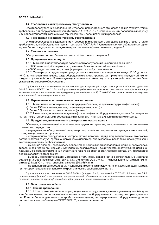 ГОСТ 31442-2011, страница 8