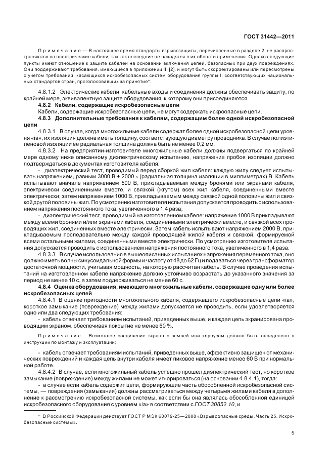 ГОСТ 31442-2011, страница 9