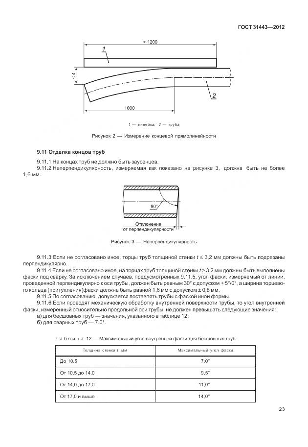 ГОСТ 31443-2012, страница 29
