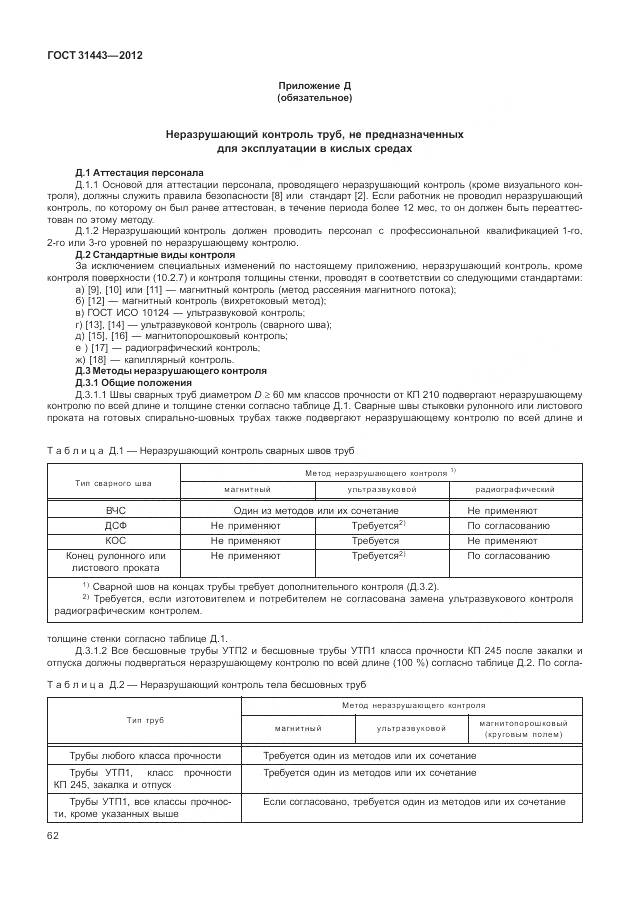 ГОСТ 31443-2012, страница 68