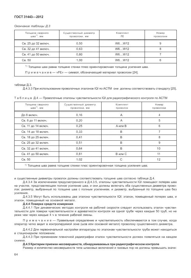 ГОСТ 31443-2012, страница 70