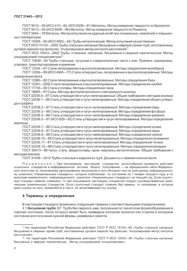 ГОСТ 31443-2012, страница 8