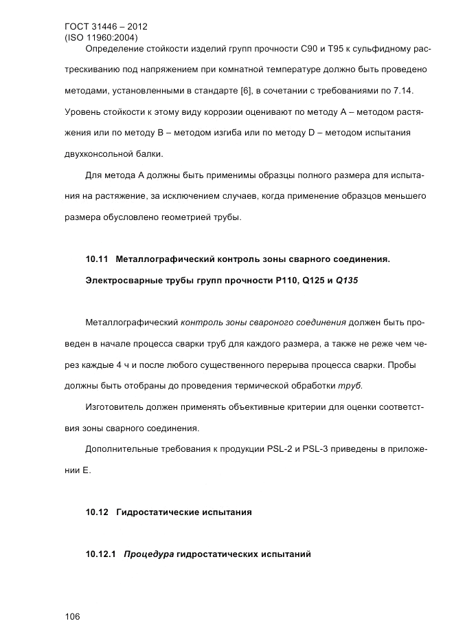 ГОСТ 31446-2012, страница 114