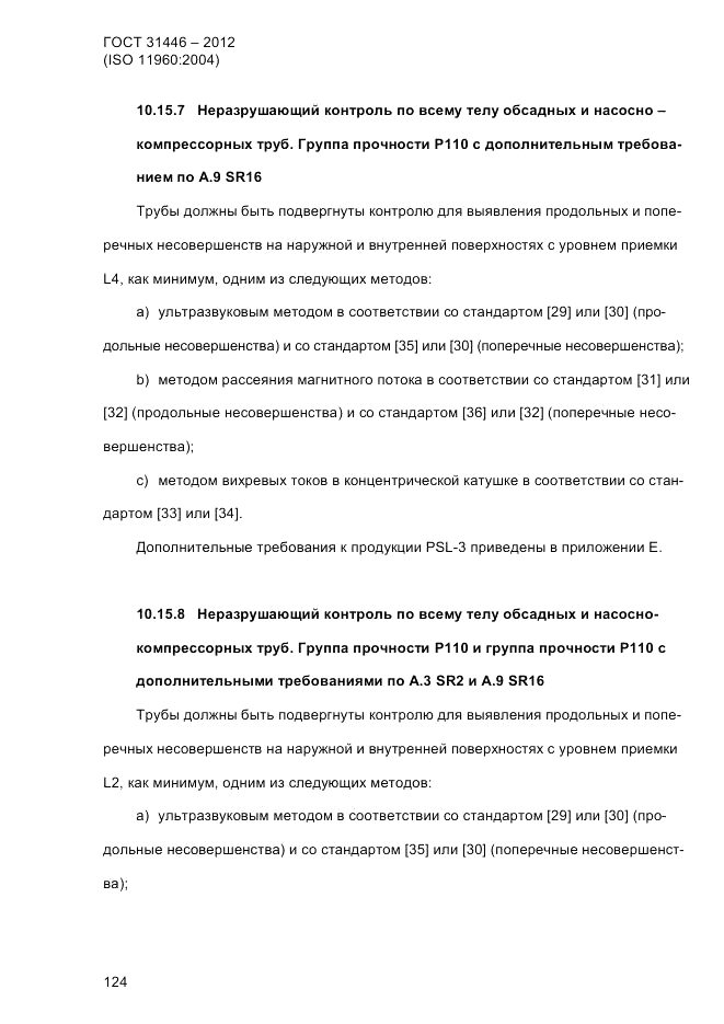 ГОСТ 31446-2012, страница 132