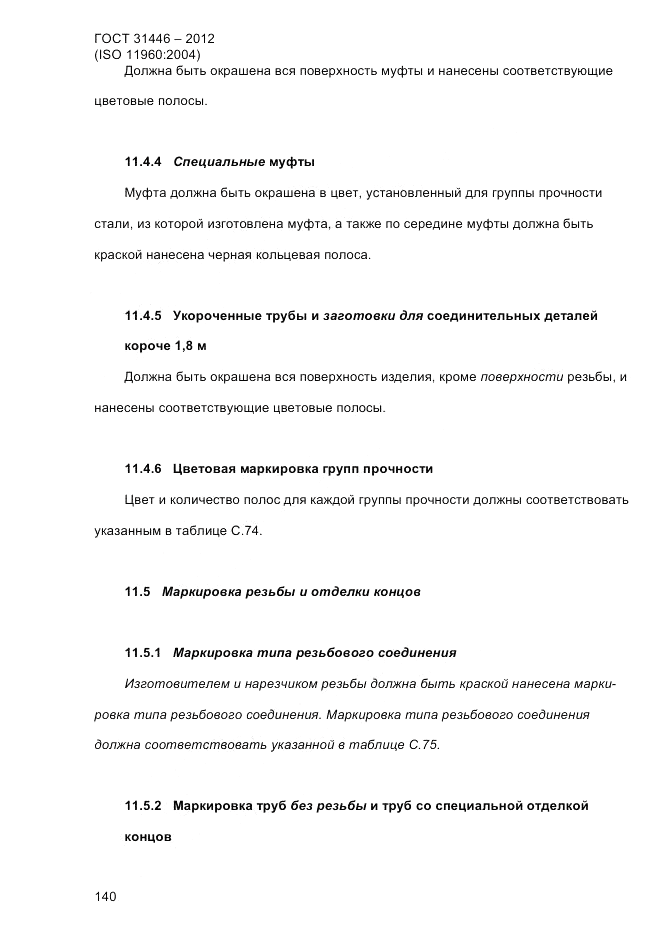 ГОСТ 31446-2012, страница 148