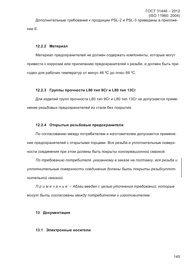 ГОСТ 31446-2012, страница 153