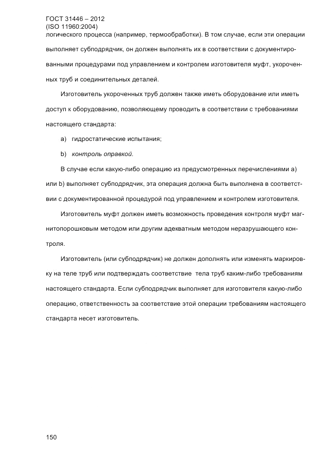 ГОСТ 31446-2012, страница 158