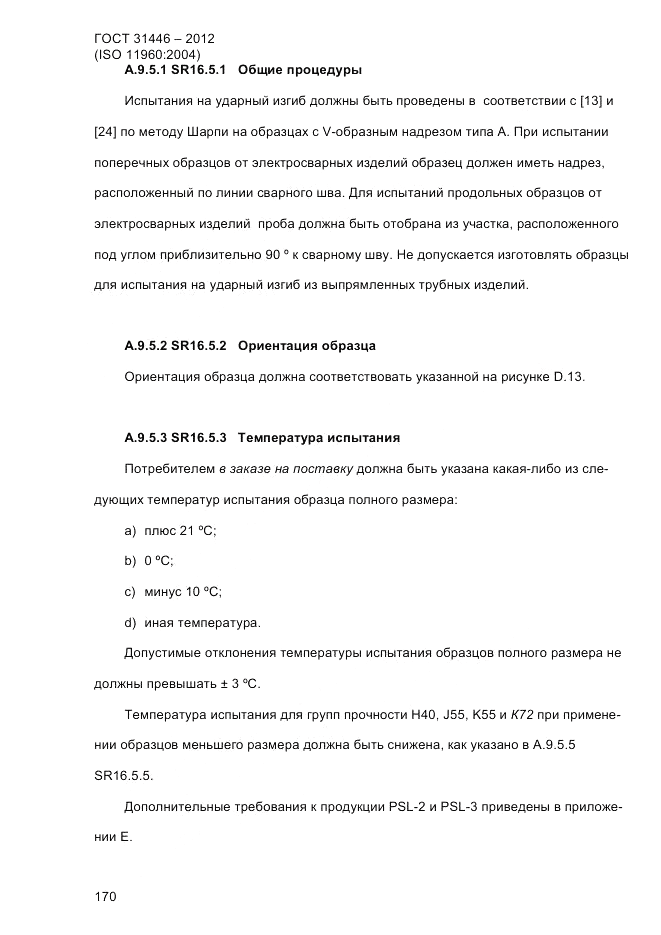ГОСТ 31446-2012, страница 178
