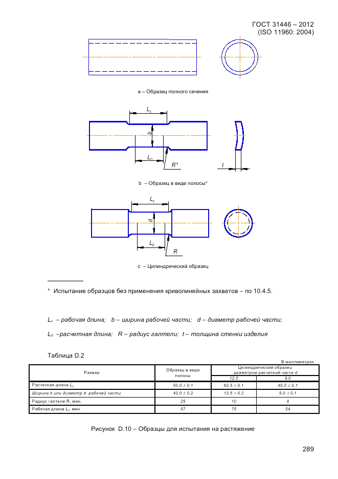 ГОСТ 31446-2012, страница 297
