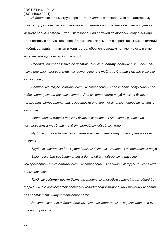 ГОСТ 31446-2012, страница 30