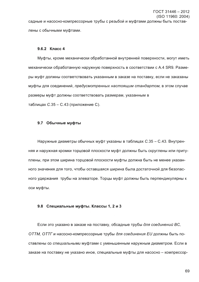 ГОСТ 31446-2012, страница 77