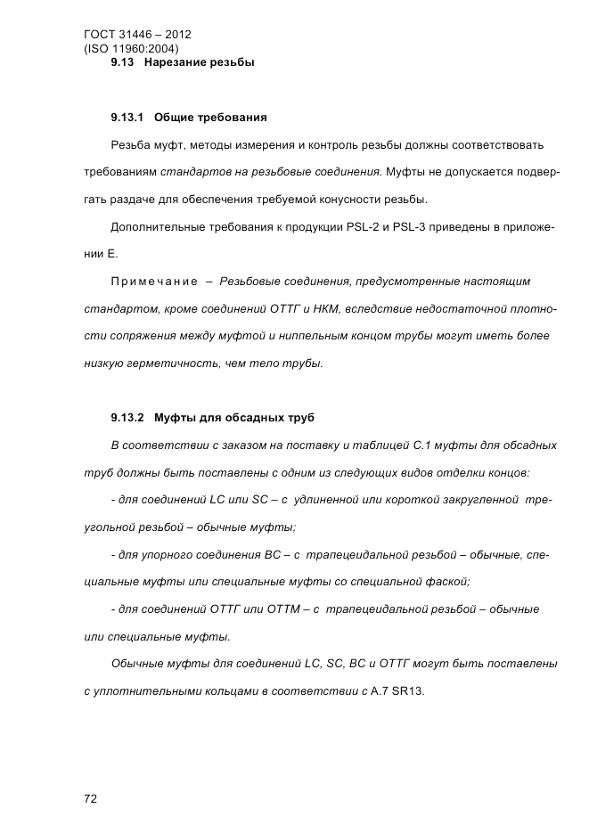 ГОСТ 31446-2012, страница 80