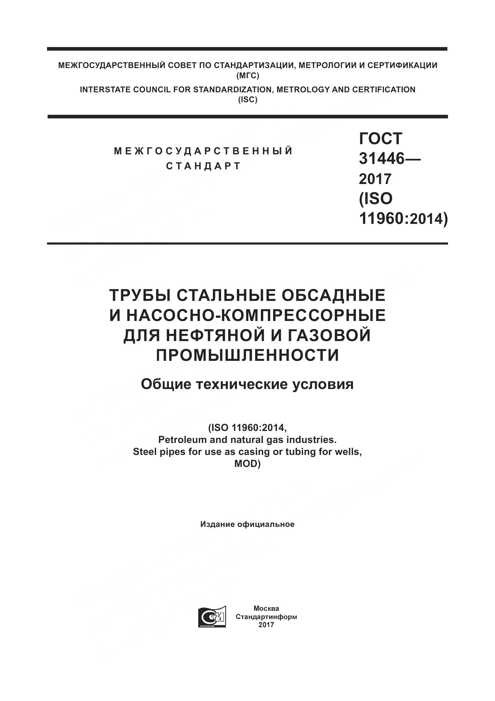 ГОСТ 31446-2017, страница 1