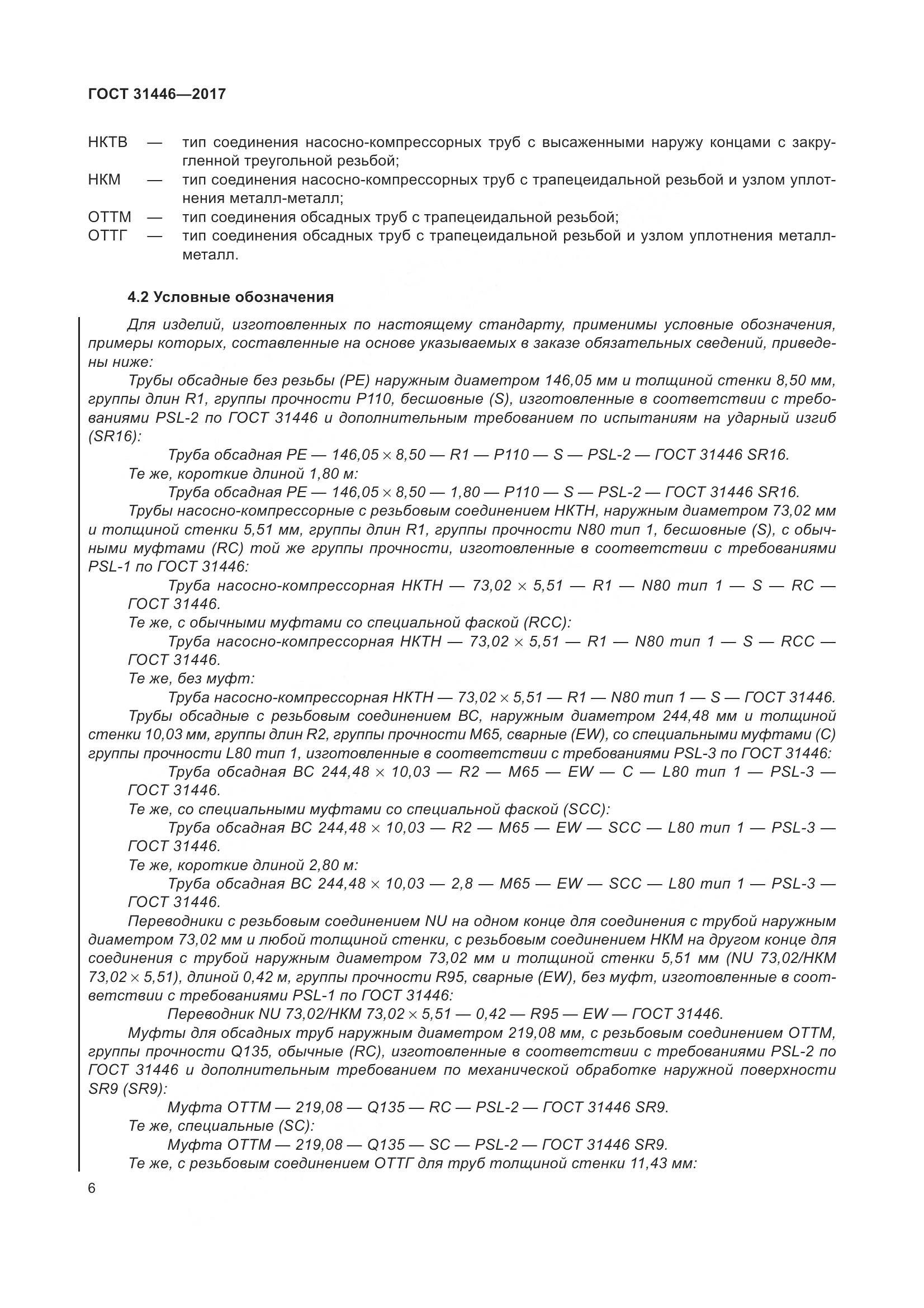 ГОСТ 31446-2017, страница 18