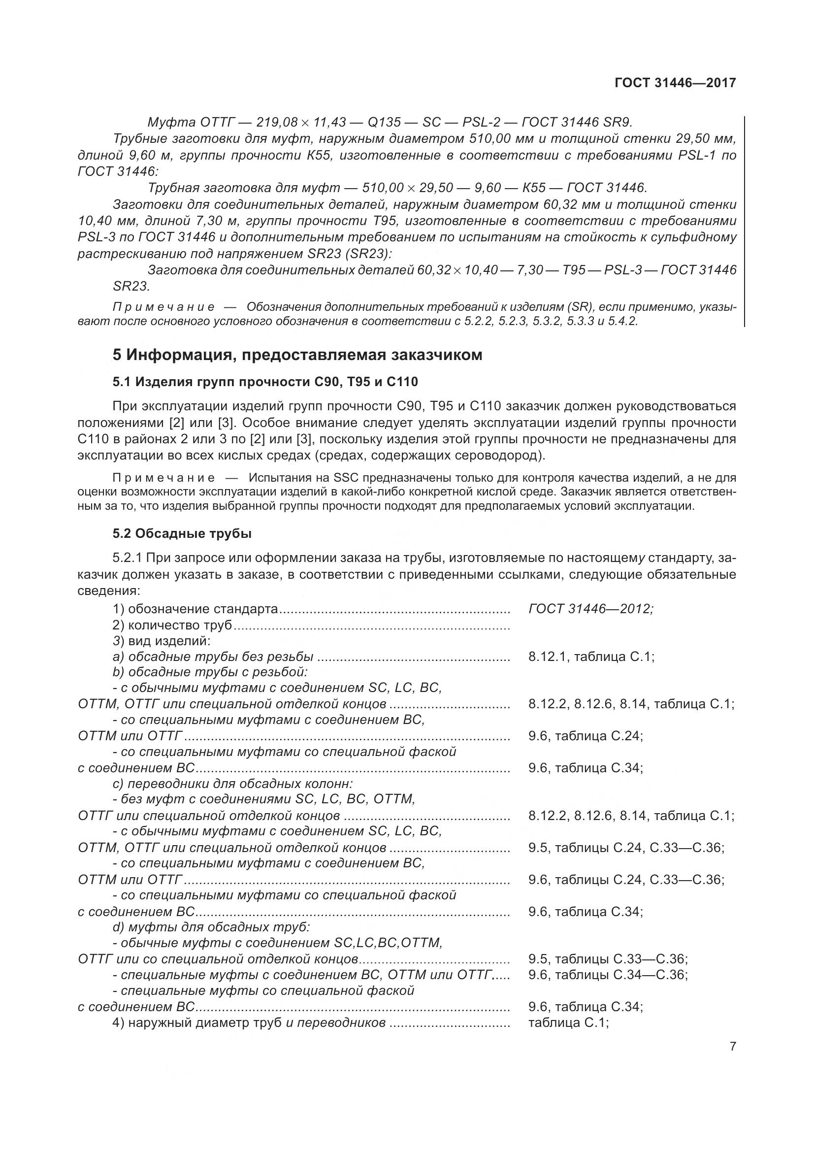 ГОСТ 31446-2017, страница 19