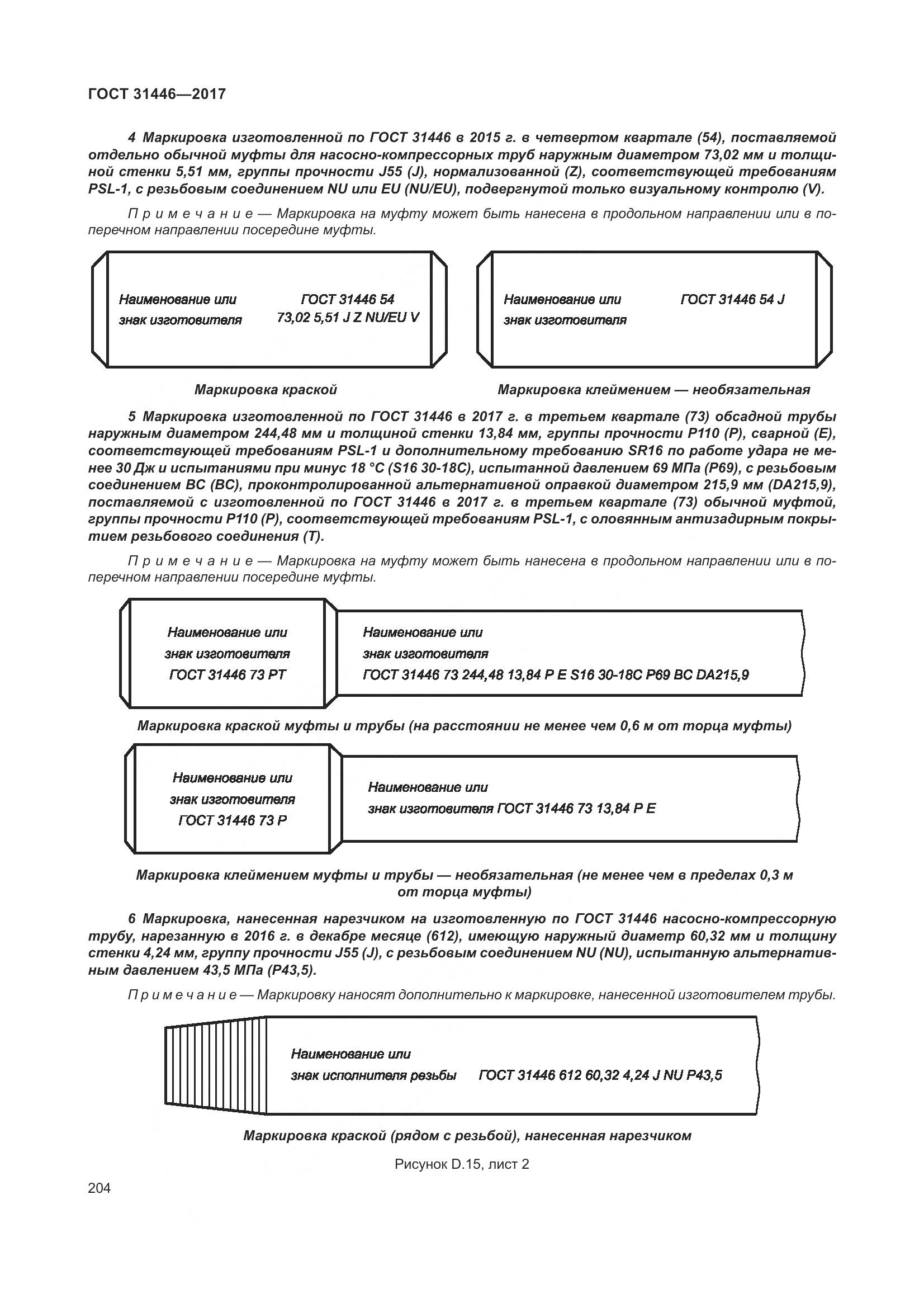 ГОСТ 31446-2017, страница 216