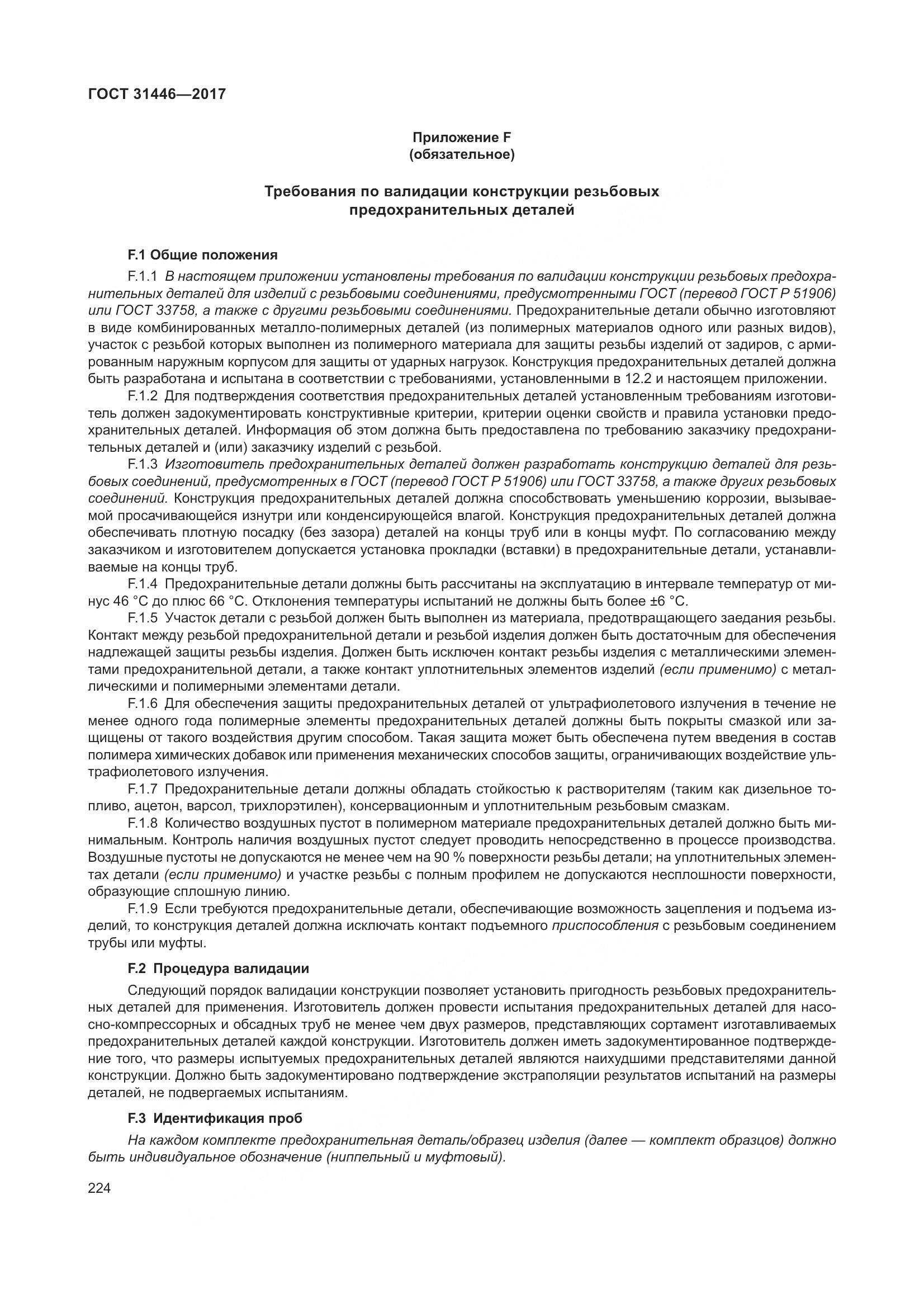 ГОСТ 31446-2017, страница 236