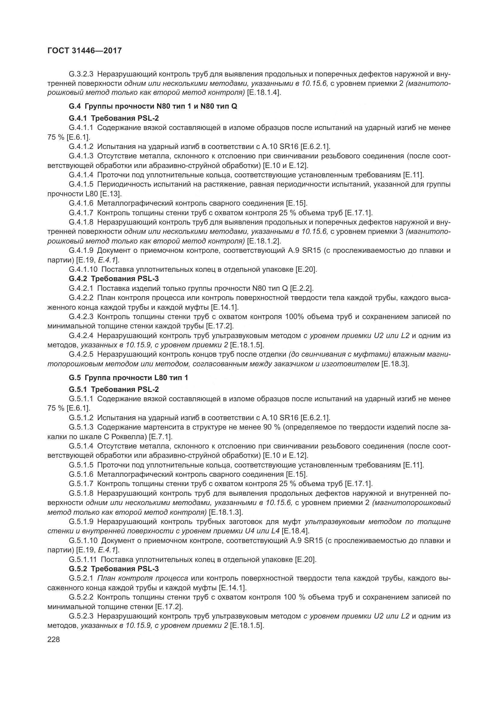 ГОСТ 31446-2017, страница 240