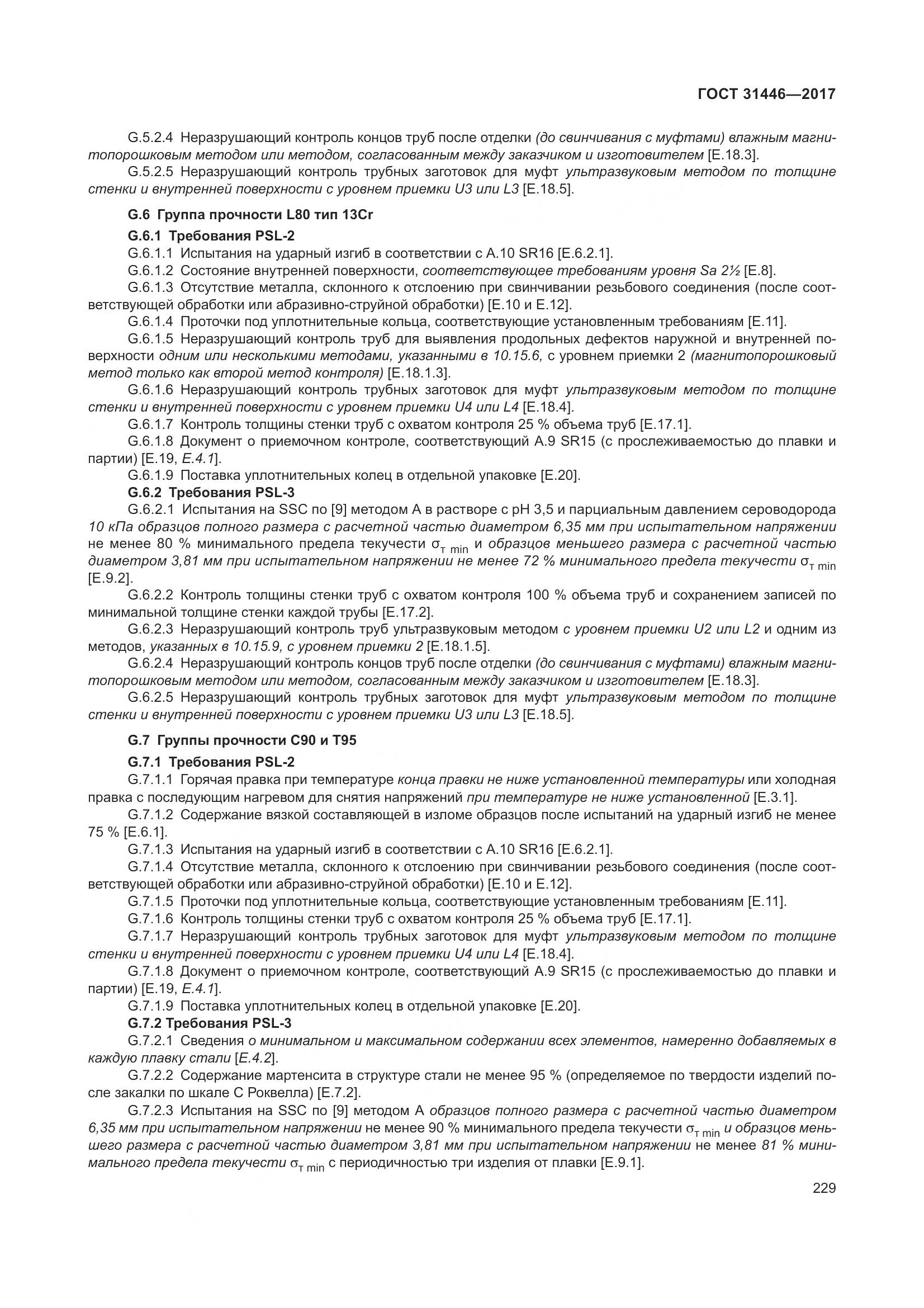 ГОСТ 31446-2017, страница 241