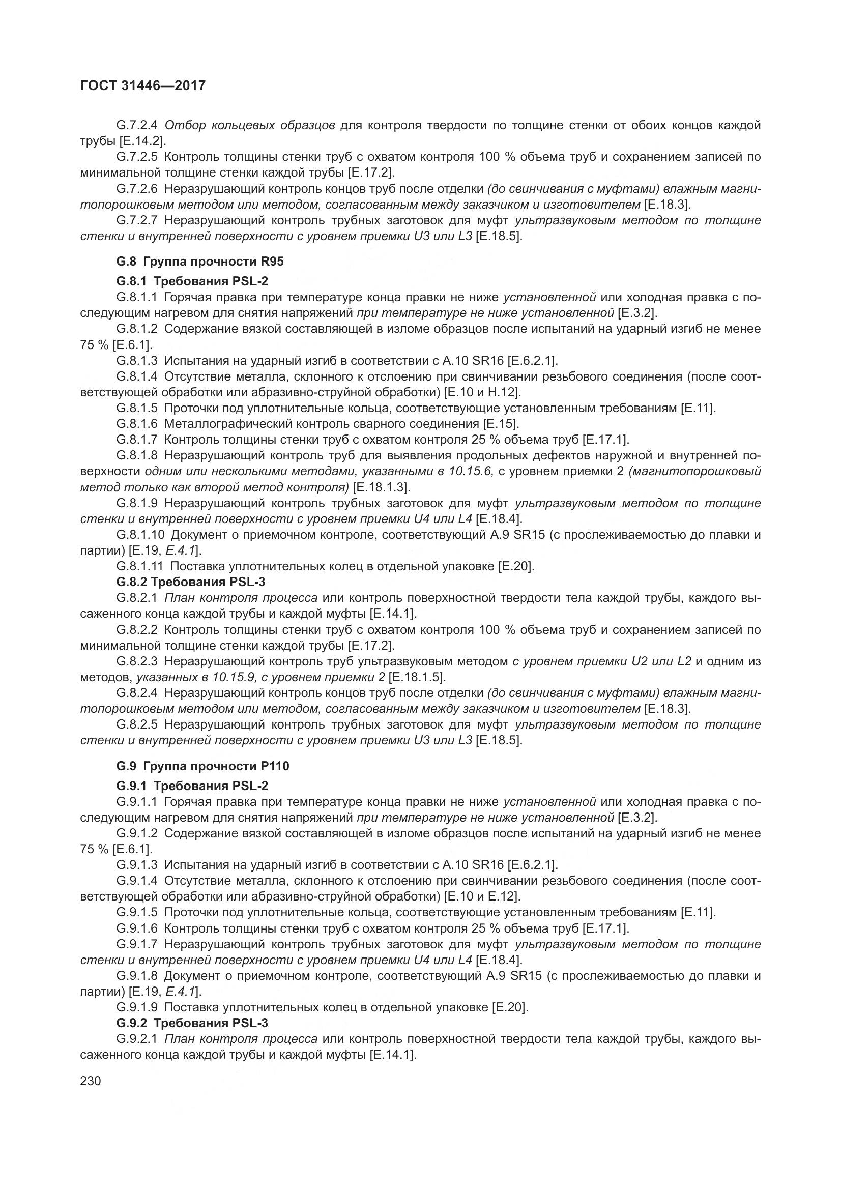 ГОСТ 31446-2017, страница 242