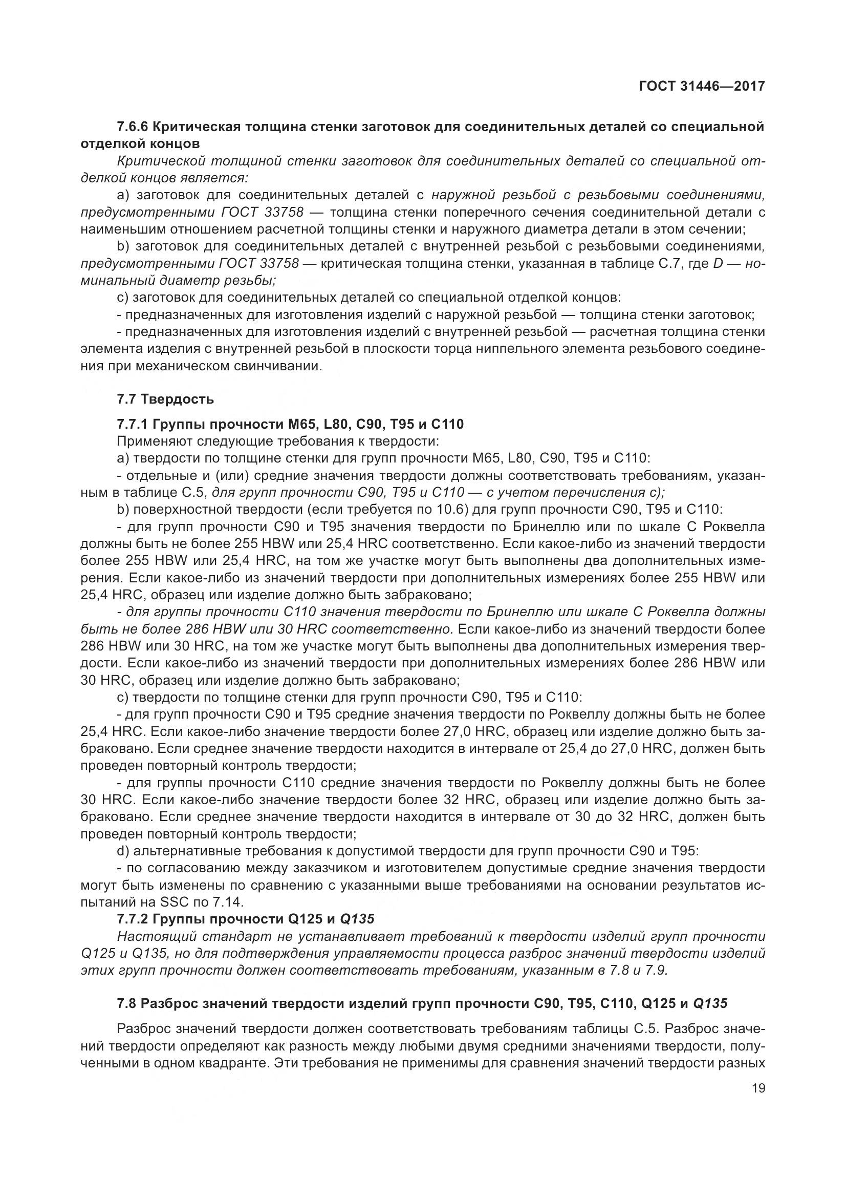 ГОСТ 31446-2017, страница 31