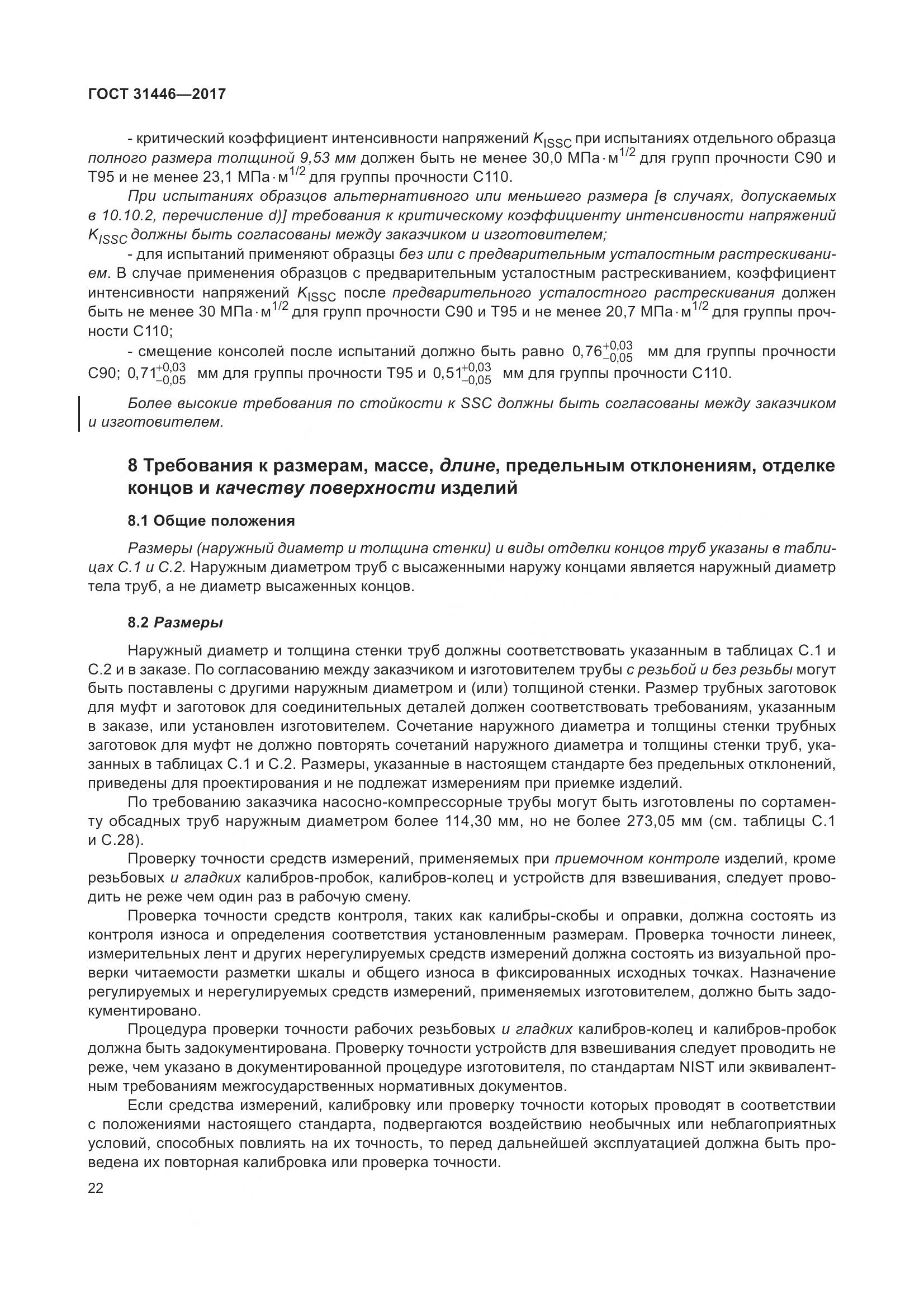 ГОСТ 31446-2017, страница 34