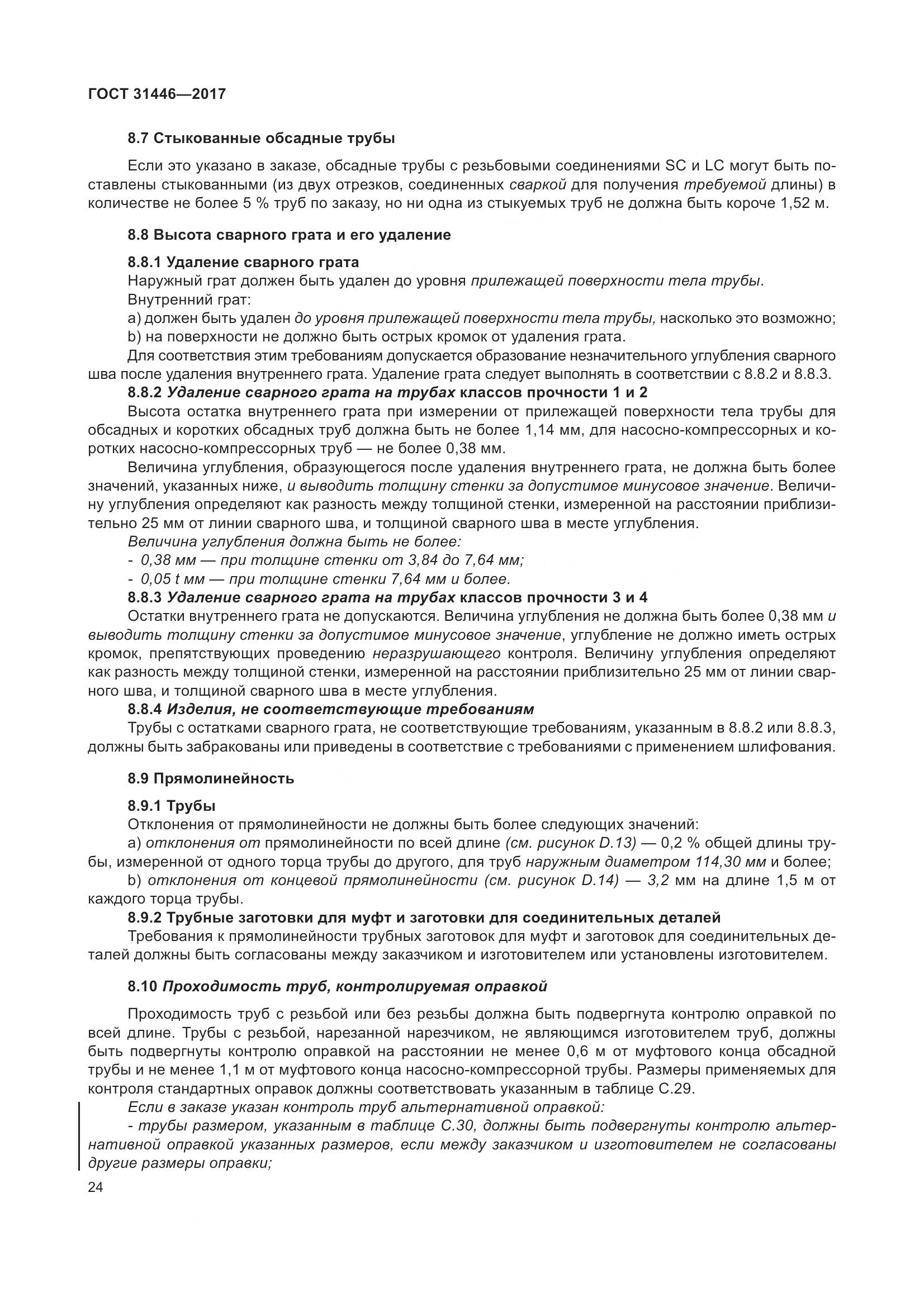 ГОСТ 31446-2017, страница 36