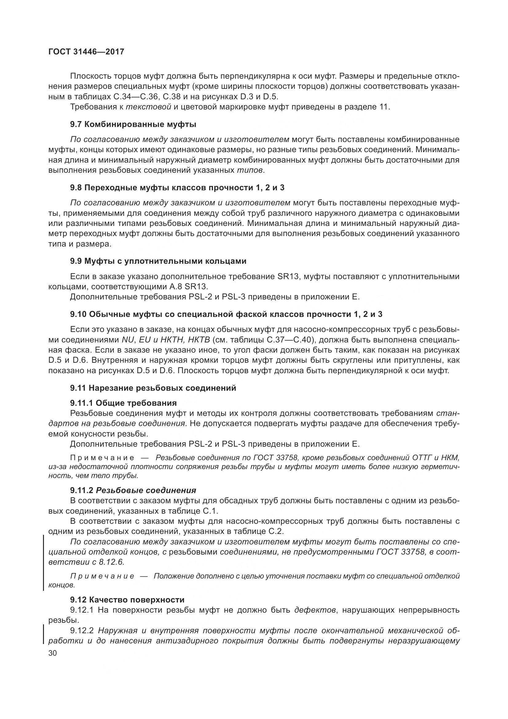 ГОСТ 31446-2017, страница 42