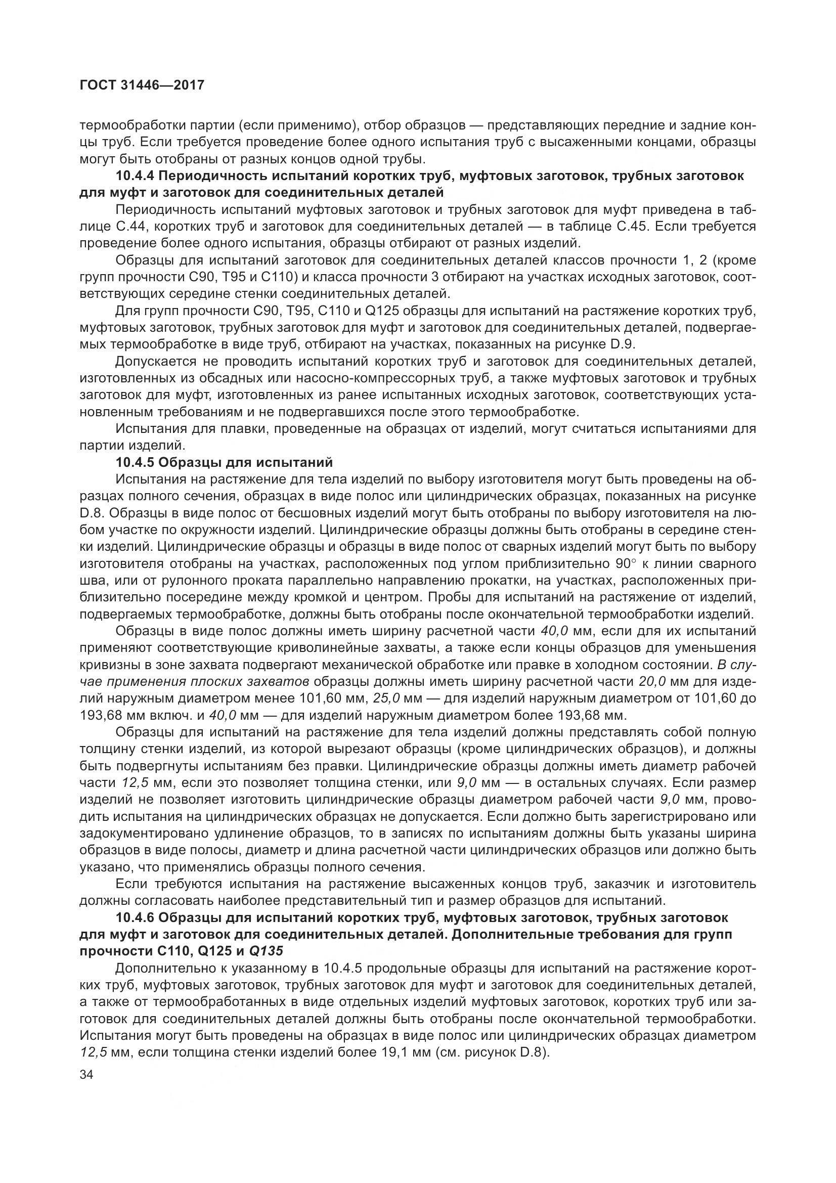 ГОСТ 31446-2017, страница 46