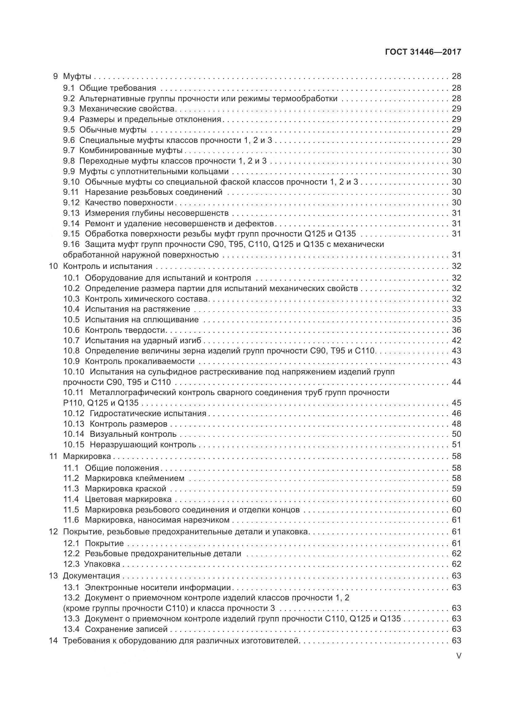 ГОСТ 31446-2017, страница 5