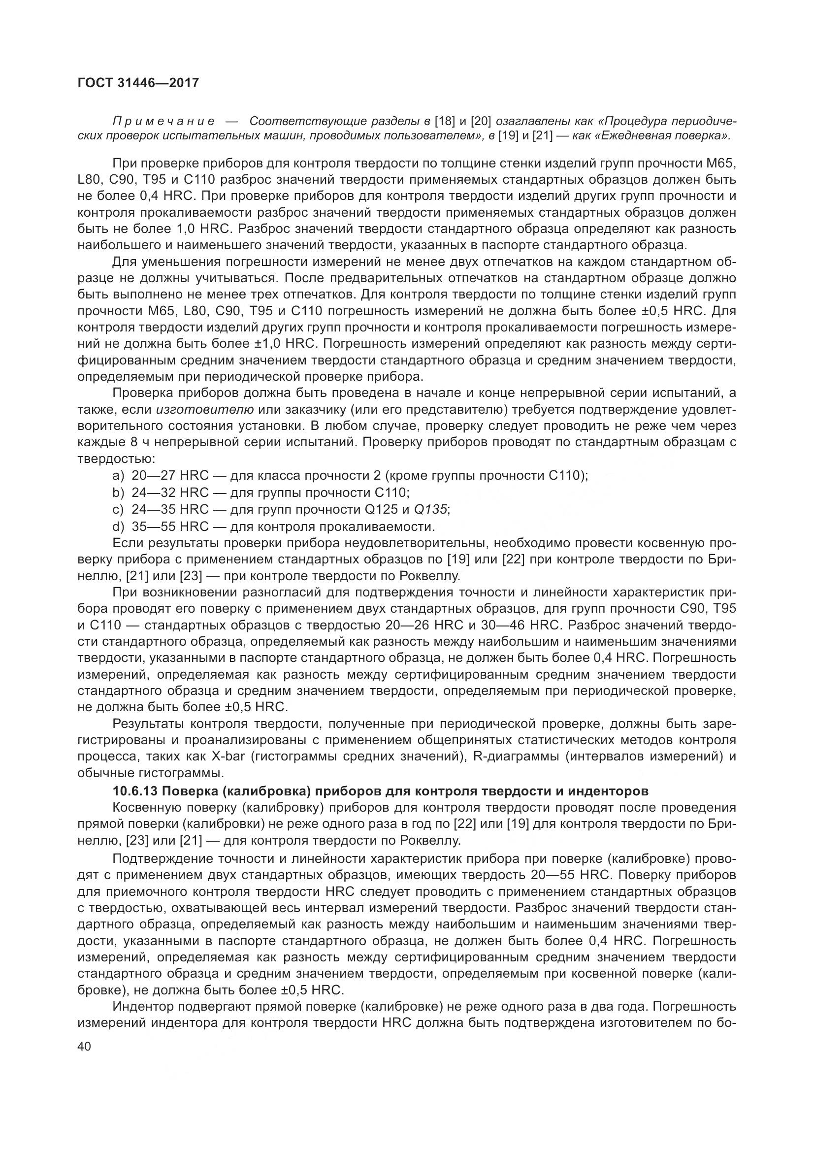 ГОСТ 31446-2017, страница 52