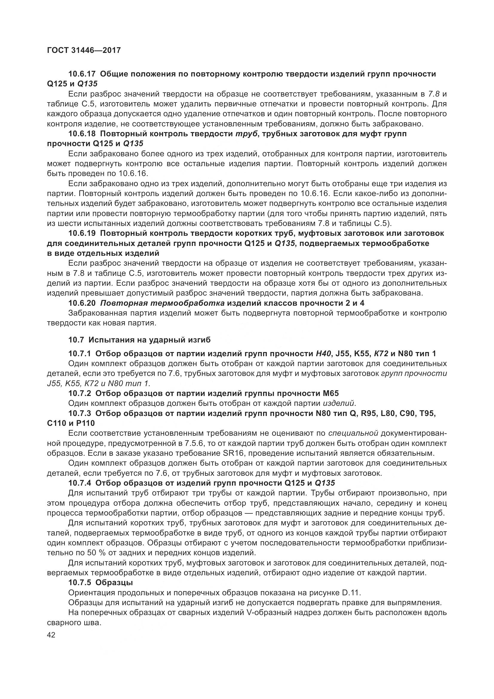 ГОСТ 31446-2017, страница 54