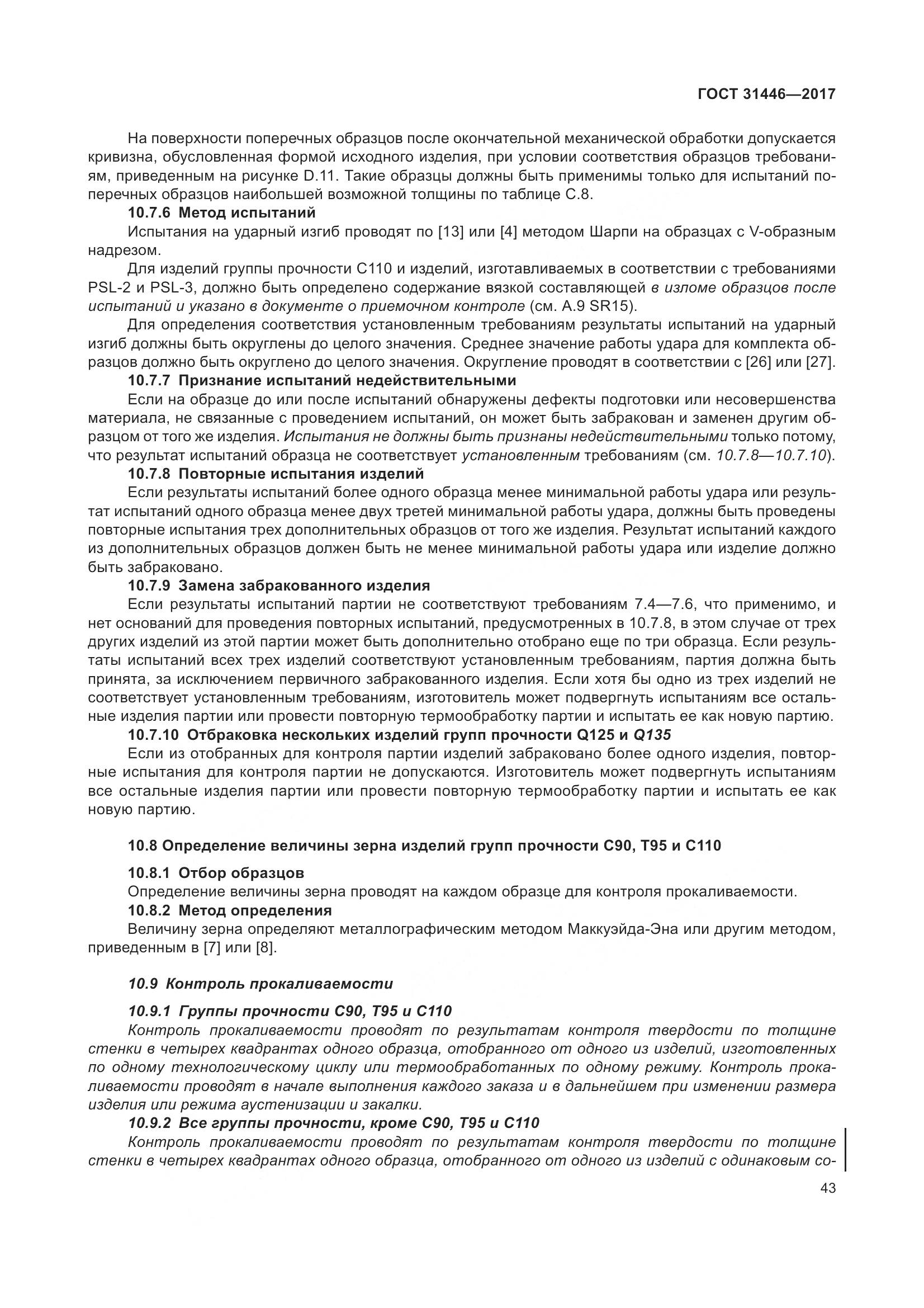 ГОСТ 31446-2017, страница 55