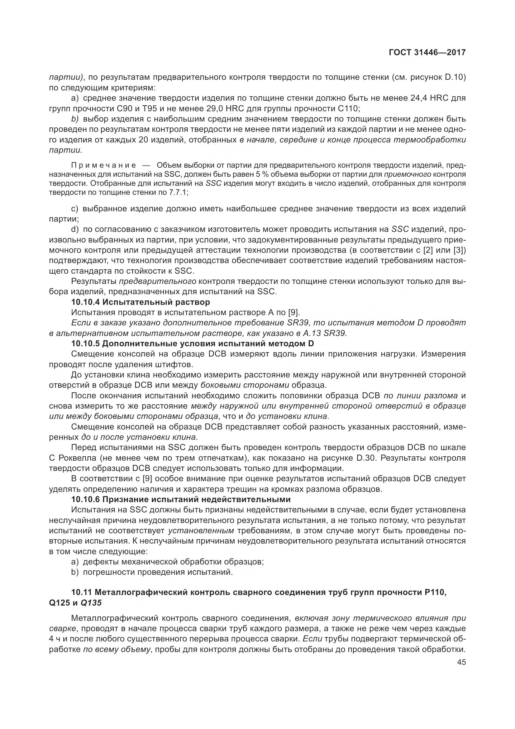 ГОСТ 31446-2017, страница 57