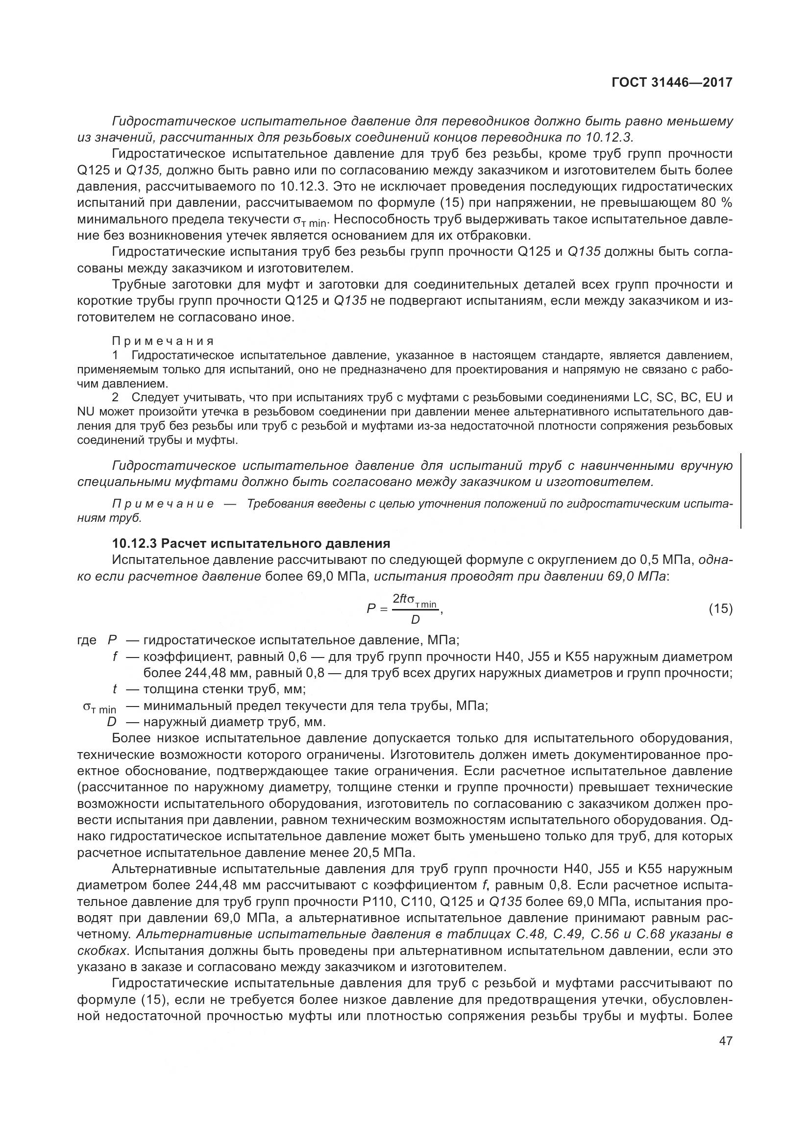 ГОСТ 31446-2017, страница 59