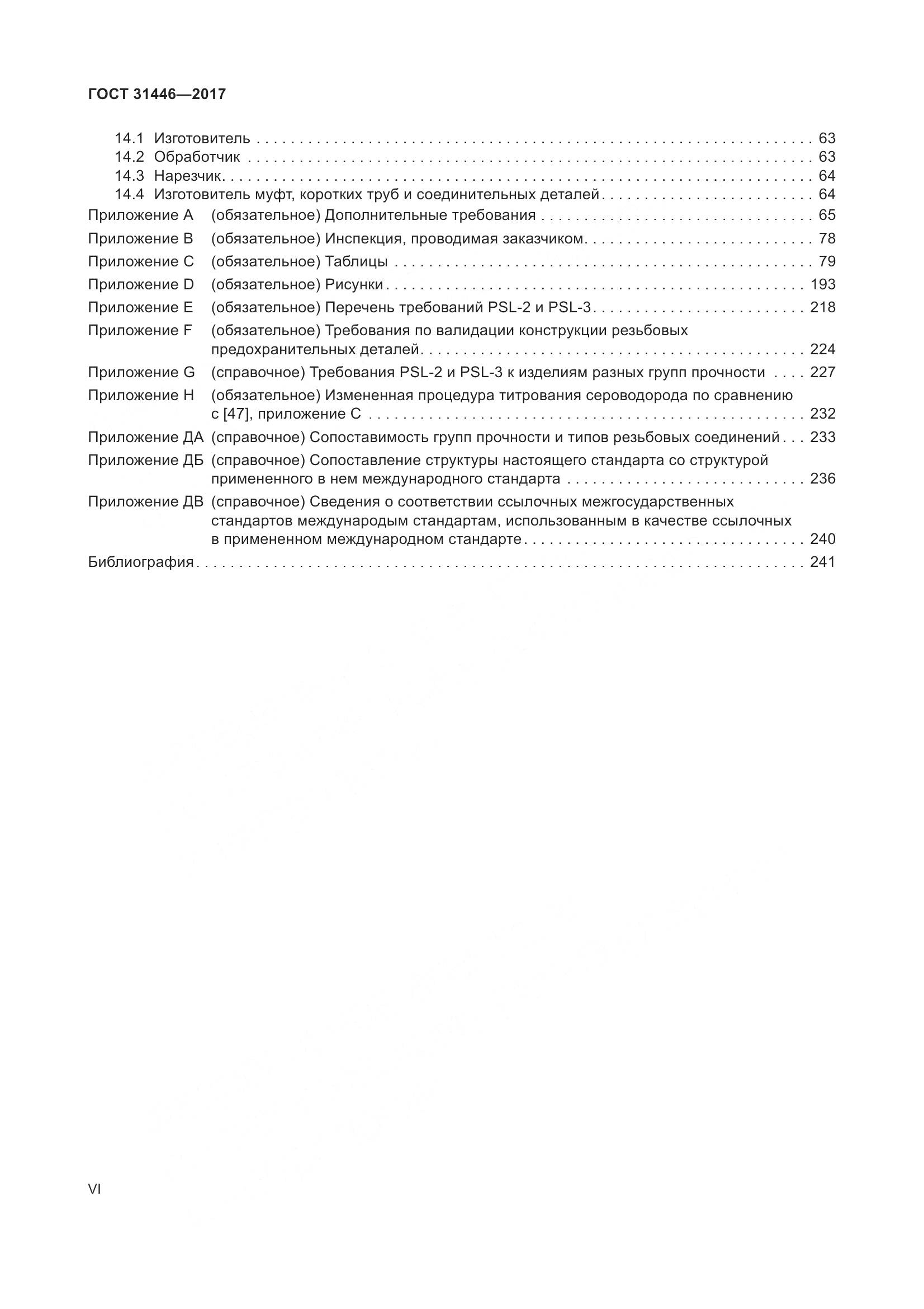 ГОСТ 31446-2017, страница 6