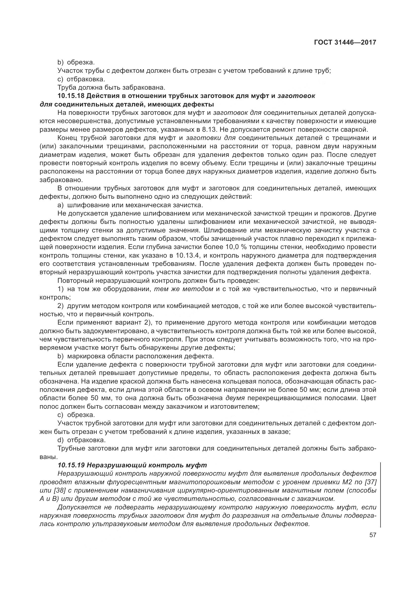 ГОСТ 31446-2017, страница 69