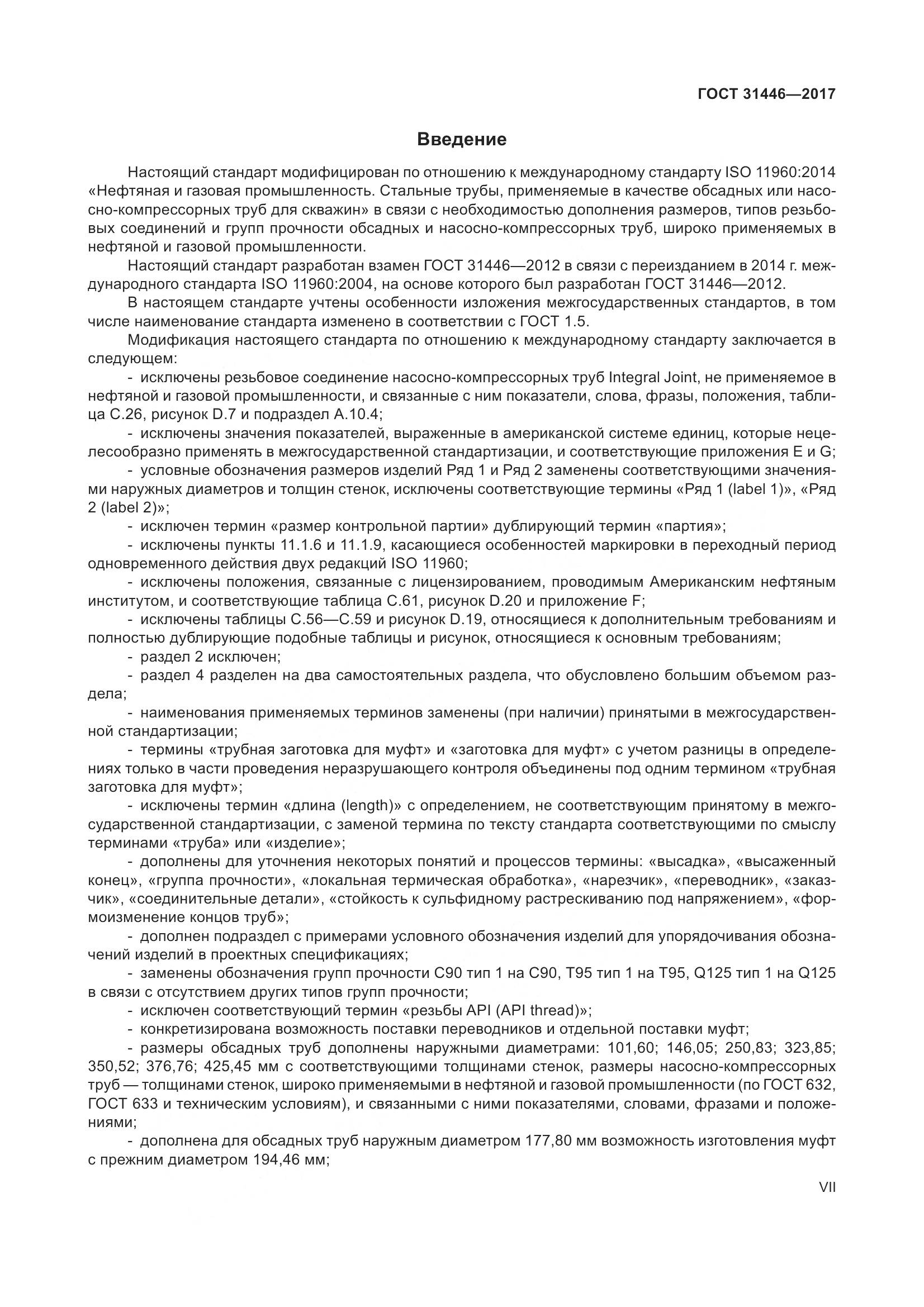 ГОСТ 31446-2017, страница 7