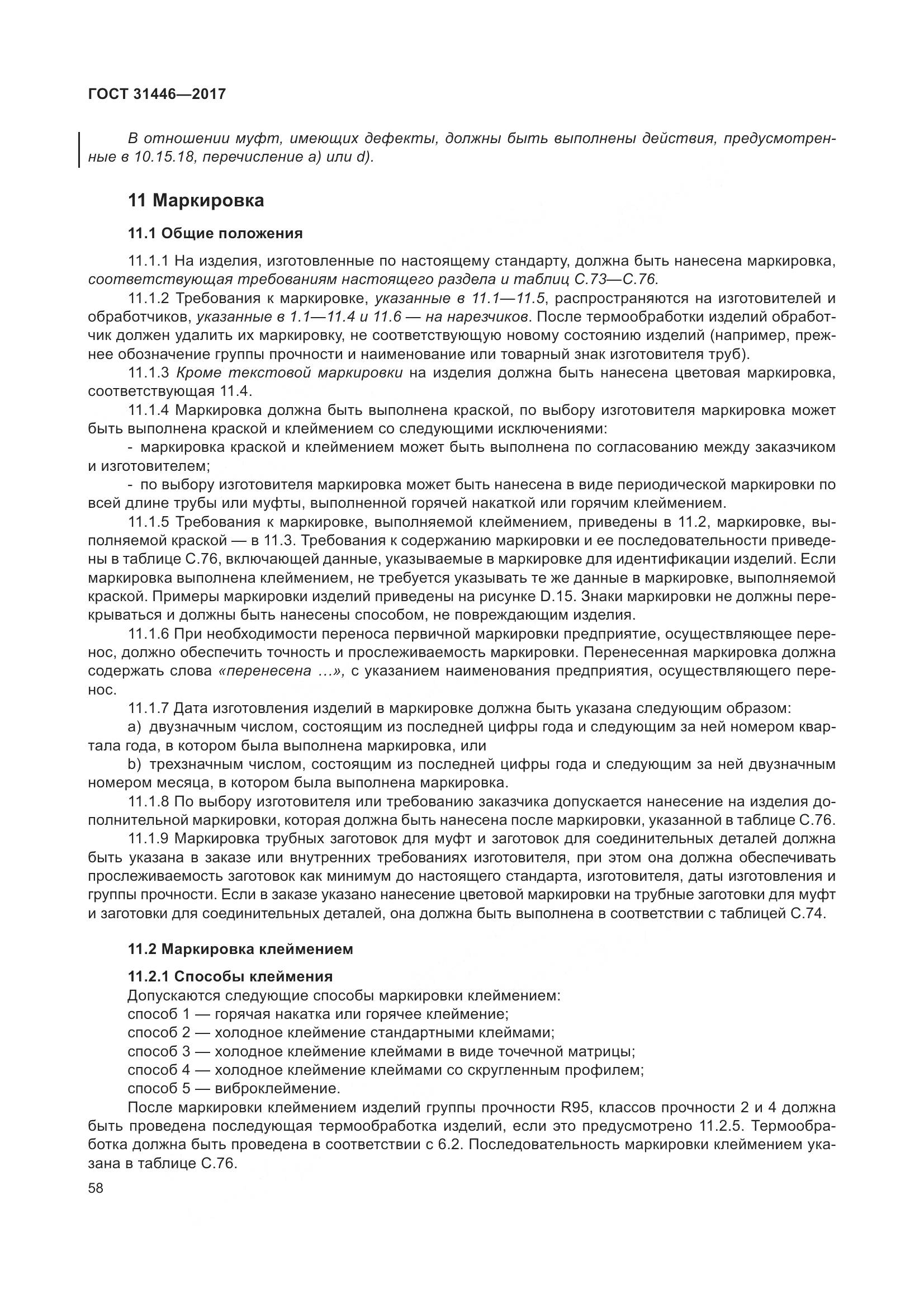 ГОСТ 31446-2017, страница 70