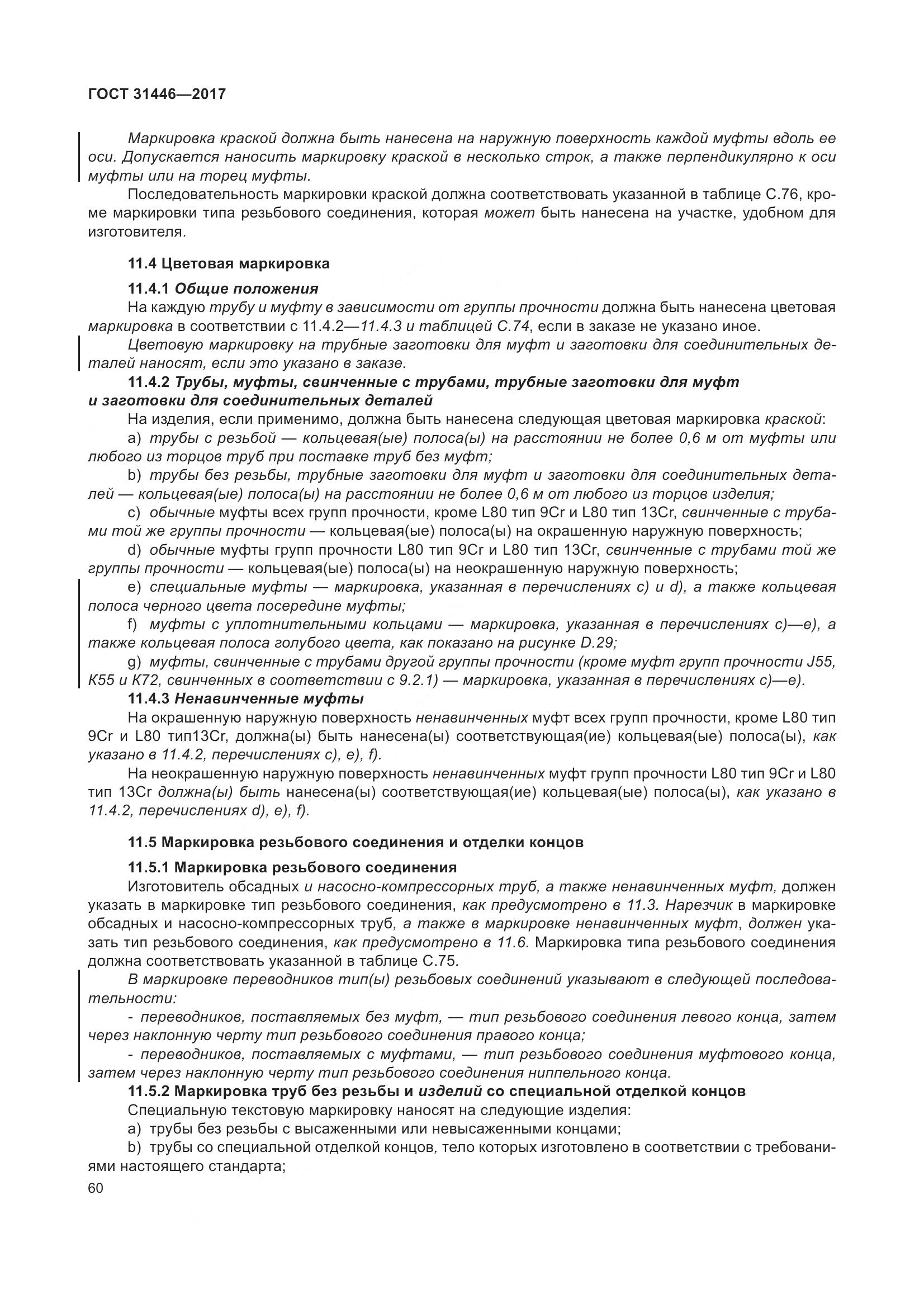 ГОСТ 31446-2017, страница 72