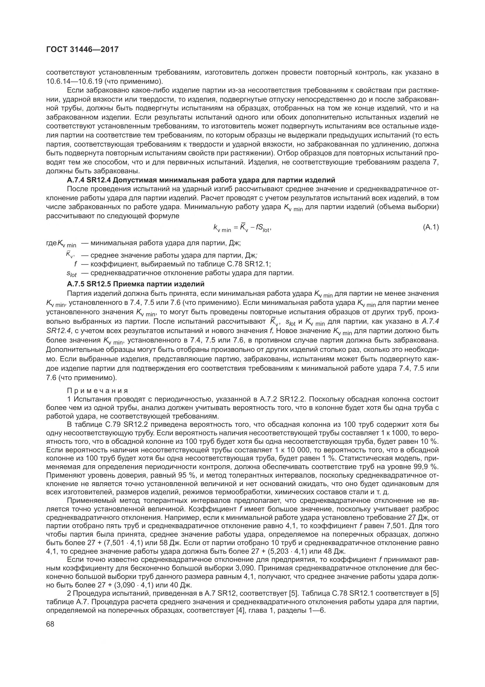 ГОСТ 31446-2017, страница 80