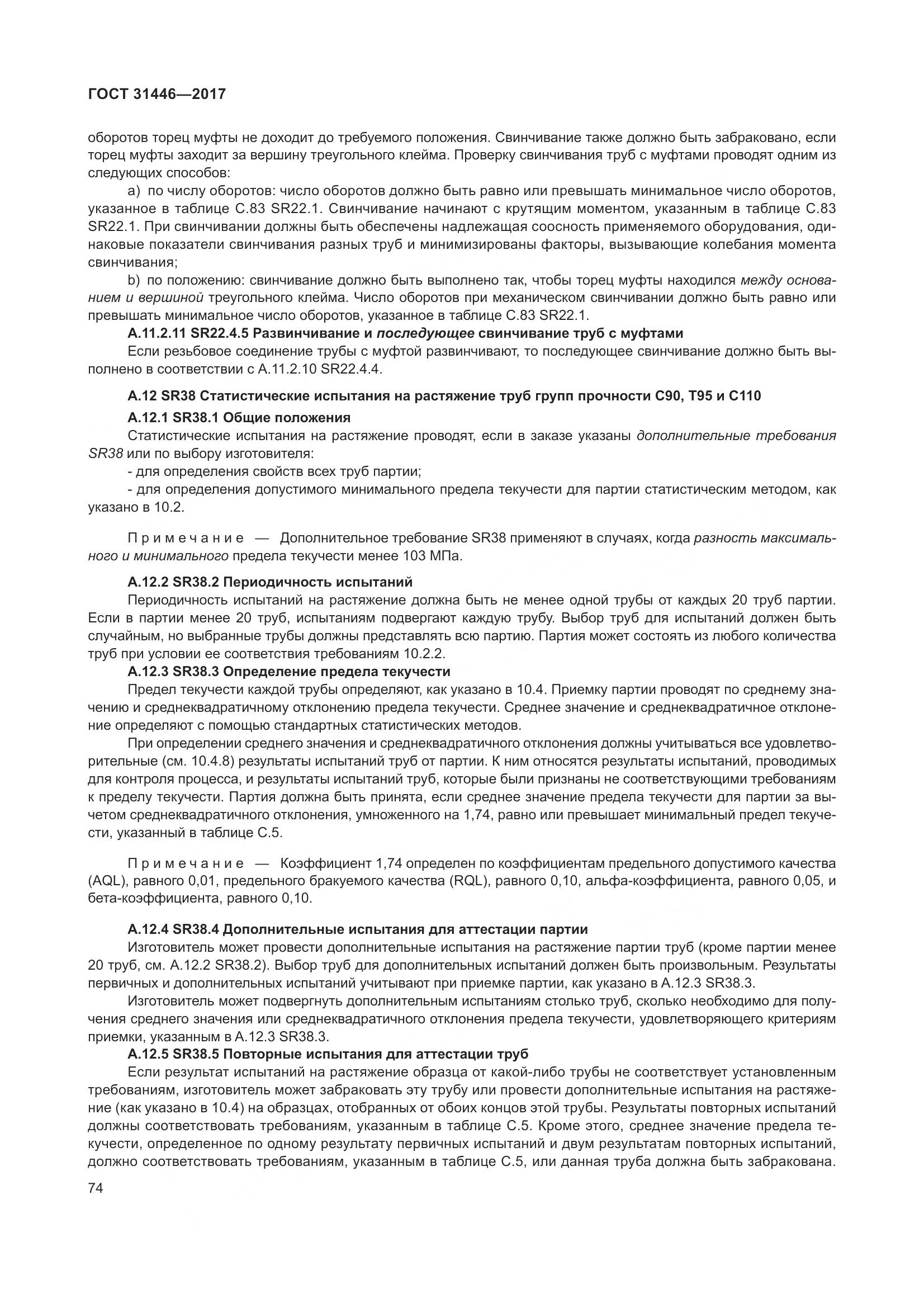 ГОСТ 31446-2017, страница 86