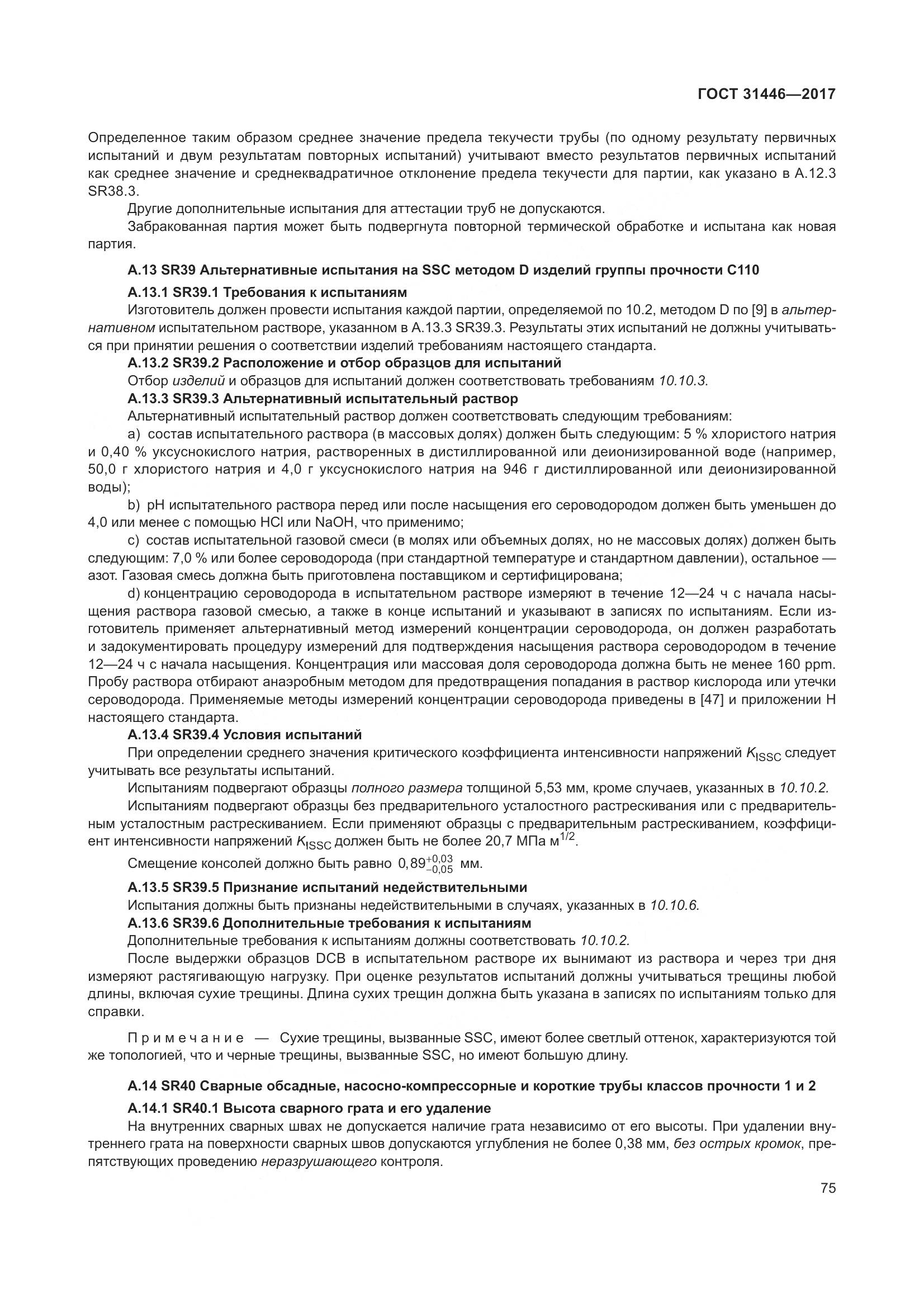 ГОСТ 31446-2017, страница 87